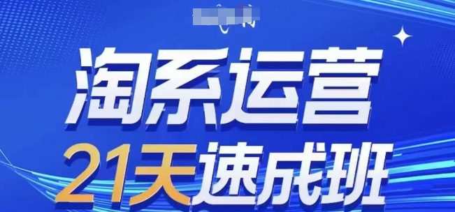 20241026043422-671c714e04c9b.jpg 淘系运营21天速成班(更新24年10月),0基础轻松搞定淘系运营,不做假把式