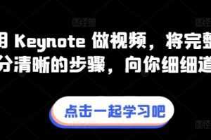 教你用 Keynote 做视频，将完整流程拆分清晰的步骤，向你细细道来