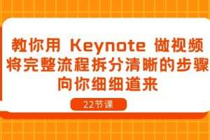 教你用 Keynote 做视频，将完整流程拆分清晰的步骤，向你细细道来-22节课