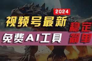 2024视频号最新，免费AI工具做不露脸视频，每月10000+，稳定且超简单，…