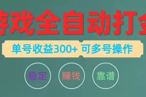 游戏全自动打金，单号收益200左右 可多号操作