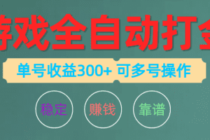 游戏全自动打金，单号收益200左右 可多号操作