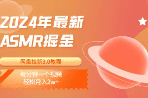 2024年最新ASMR掘金网盘拉新3.0教程：每分钟一个视频，轻松月入2w+