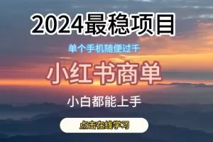 2024最稳蓝海项目，小红书商单项目，没有之一