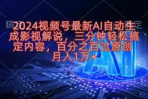 2024视频号最新AI自动生成影视解说，三分钟轻松搞定内容，百分之百过原…