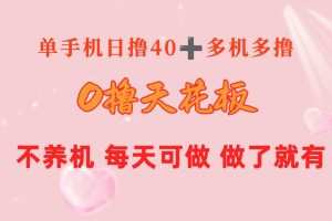 0撸天花板 单手机日收益40+ 2台80+ 单人可操作10台 做了就有 长期稳定