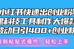 5月小红书快速出创业粉笔记，黑科技工具制作大爆款，被动日引400+创业粉