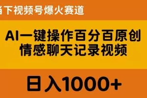 AI一键操作百分百原创，情感聊天记录视频 当下视频号爆火赛道，日入1000+