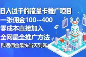 秒返佣金日入过千的流量卡代理项目，平均推出去一张流量卡佣金150
