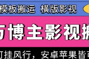 百万博主影视搬运技术，卡模板搬运、可挂风行，安卓苹果都可以