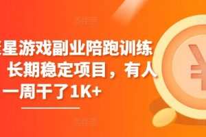 磁力聚星游戏副业陪跑训练营1.0，长期稳定项目，有人一周干了1K+