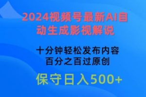 2024视频号最新AI自动生成影视解说，十分钟轻松发布内容，百分之百过原创