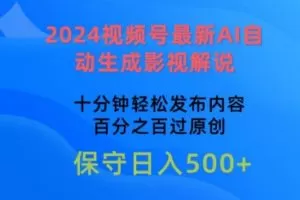 2024视频号最新AI自动生成影视解说，十分钟轻松发布内容，百分之百过原创
