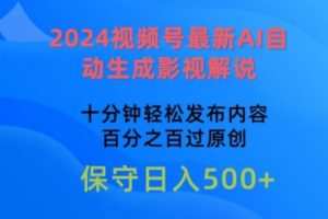 2024视频号最新AI自动生成影视解说，十分钟轻松发布内容，百分之百过原创