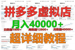 拼多多虚拟电商训练营月入40000+，全网最详细，你做你也行，暴利稳定长久