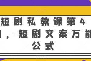 短剧私教课第4期，短剧文案万能公式