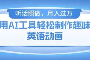 用AI工具轻松制作火柴人英语动画，小白也能月入过万