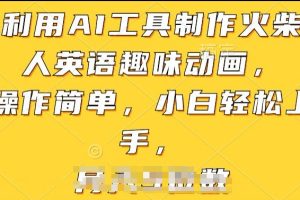 利用AI工具制作火柴人英语趣味动画，操作简单，小白轻松上手