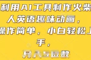 利用AI工具制作火柴人英语趣味动画，操作简单，小白轻松上手
