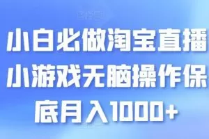 小白必做淘宝直播小游戏无脑操作保底月入1000+