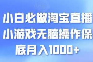 小白必做淘宝直播小游戏无脑操作保底月入1000+