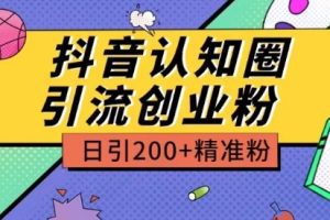 外面收费3980抖音认知圈引流创业粉玩法日引200+精准粉