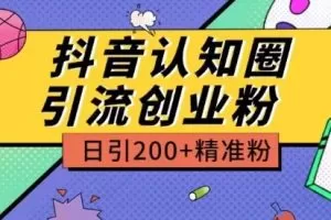 外面收费3980抖音认知圈引流创业粉玩法日引200+精准粉