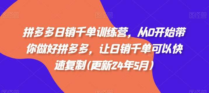 20241026043423-671c714fbcac4.jpg 拼多多日销千单训练营,从0开始带你做好拼多多,让日销千单可以快速复制(更新24年10月)