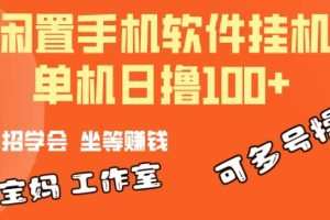一部闲置安卓手机，靠挂机软件日撸100+可放大多号操作