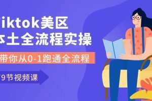 Tiktok-美区本土全流程实操课，带你从0-1跑通全流程（79节课）