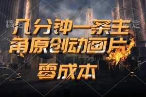 通过AI 制作主角原创动画片，几分钟一条原创视频，日入2000+