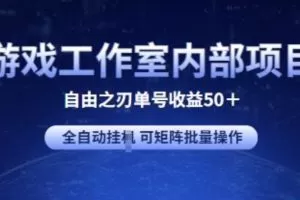 游戏工作室内部项目 自由之刃2 单号收益50+ 全自动挂JI 可矩阵批量操作