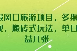 暑假风口旅游项目，多渠道变现，搬砖式玩法，单日收益几张