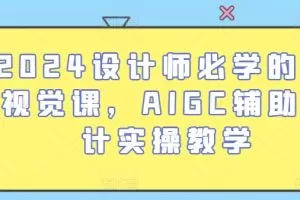 2024设计师必学的AI视觉课，AIGC辅助设计实操教学