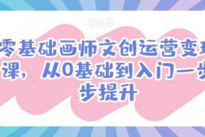 零基础画师文创运营变现课，从0基础到入门一步步提升