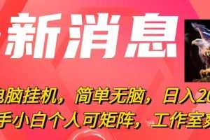 最新电脑挂机，简单无脑，日入2000+适合新手小白个人可矩阵，工作室模…