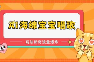 AI海绵宝宝唱歌，玩法新奇，流量爆炸
