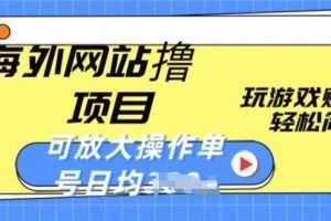 海外网站撸金项目，玩游戏赚美金，轻松简单可放大操作，单号每天均一两张