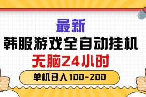 最新韩服游戏全自动挂机，无脑24小时，单机日入100-200