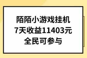 陌陌小游戏挂机直播，7天收入1403元，全民可操作