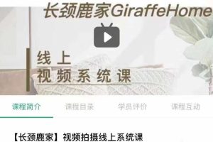 长颈鹿家视频拍摄线上系统课 ——理论、策划、实操、后期