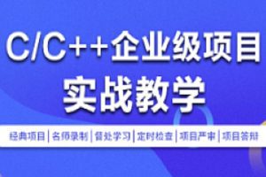 零声教育-C-C++企业级项目实战班(浏览器即时通讯网盘安全卫士播放器) …