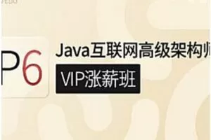 咕泡P6互联网JAVA架构5期