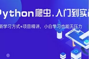 夜猫编程-Python爬虫JS逆向进阶课(录播课＋答疑)从零基础到高薪就业编…