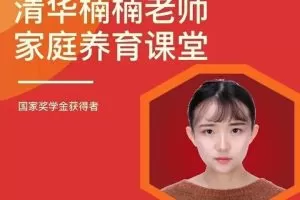 清华楠楠博士家庭养育课+课程资料