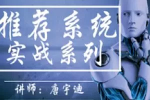 51CTO-推荐系统实战系列