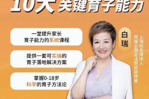 白大姐育子规划在线视频课，一堂提升家长育子能力的系统课程