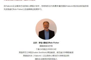 罗伯·费希尔&胡婷婷 正念躯体心理疗法——哈科米（Hakomi）——线上核…
