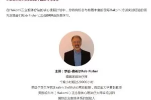 罗伯·费希尔&胡婷婷 正念躯体心理疗法——哈科米（Hakomi）——线上核…