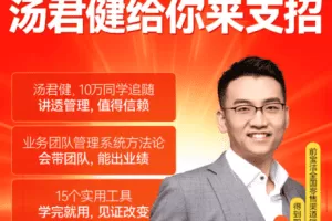 汤君健·如何带好业务团队16讲